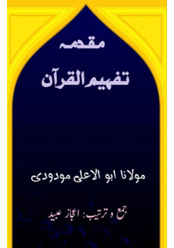 Muqadma Tafheem-ul-Quran