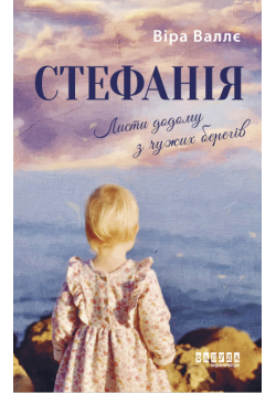 Стефанія. Листи додому з чужих берегів