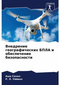 Внедрение географических БПЛА и обеспечение безопасности