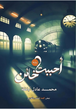 أحببت خائنً
