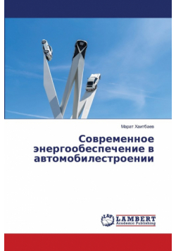 Современное энергообеспечение в автомобилестроении