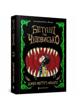 Bethany i Bestia w.ukraińska