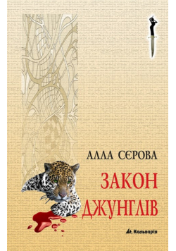 Правила гри (#4). Закон джунглів