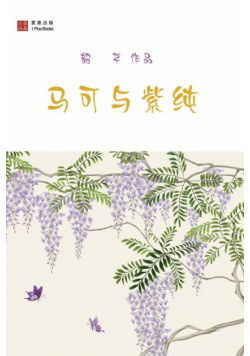 马可与紫纯