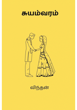 Suyamvaram