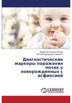 Diagnosticheskie markery porazheniya pochek u novorozhdennykh s asfiksiey