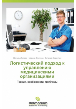 Logisticheskiy Podkhod K Upravleniyu Meditsinskimi Organizatsiyami