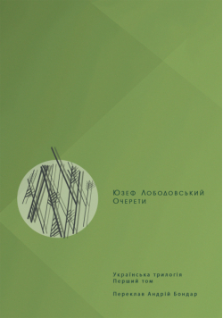 Українська трилогія (#1). Очерети