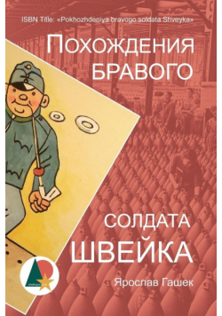 Похождения бравого солдата Швейка