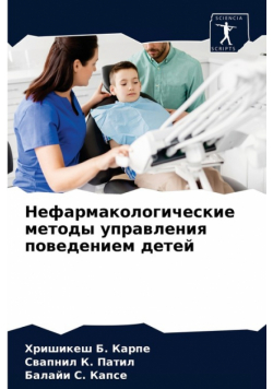 Нефармакологические методы управления поведением детей
