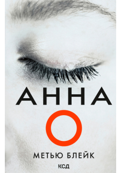 Анна О