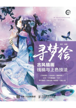 寻梦绘--古风插画线稿与上色技法