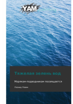 Tyazhelaya Zelen' Vod