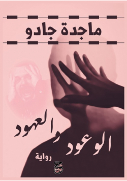 الوعود والعهود