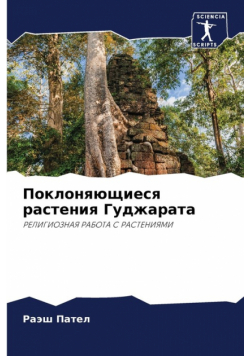 Поклоняющиеся растения Гуджарата