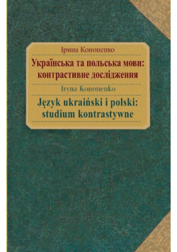 Język ukraiński i polski: studium kontrastywne