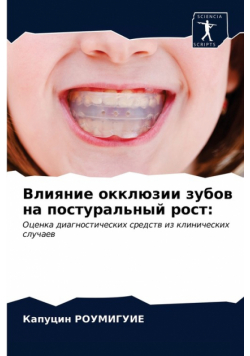Влияние окклюзии зубов на постуральный рост