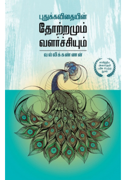 புதுக்கவிதையின் தோற்றமும் வளர்ச்சியும்  |  Pudhukavithaiyin Thottramum Valarchiyum