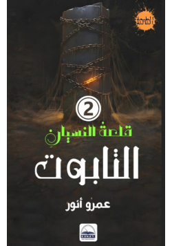 التابوت