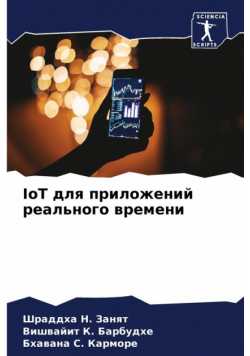 IoT для приложений реального времени