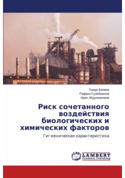 Risk sochetannogo vozdeystviya biologicheskikh i khimicheskikh faktorov