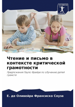 Чтение и письмо в контексте критической грамотности