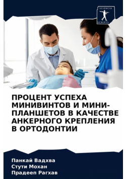 ПРОЦЕНТ УСПЕХА МИНИВИНТОВ И МИНИ-ПЛАНШЕТОВ В КАЧЕСТВЕ АНКЕРНОГО КРЕПЛЕНИЯ В ОРТОДОНТИИ