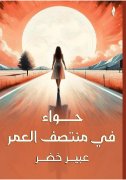 حواء في منتصف العمر