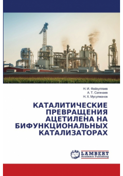КАТАЛИТИЧЕСКИЕ ПРЕВРАЩЕНИЯ АЦЕТИЛЕНА НА БИФУНКЦИОНАЛЬНЫХ КАТАЛИЗАТОРАХ