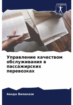 Управление качеством обслуживания в пассажирских перевозках