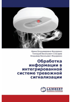 Obrabotka Informatsii V Integrirovannoy Sisteme Trevozhnoy Signalizatsii