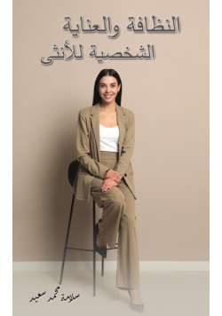النظافة والعناية الشخصية للأنثى