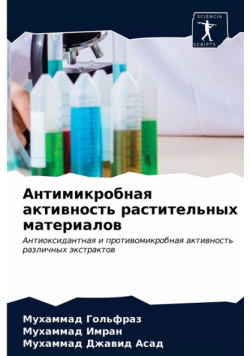 Антимикробная активность растительных материалов