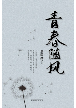 青春随风