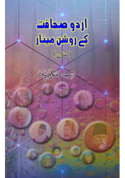 Urdu Sahafat ke raushan Minaar