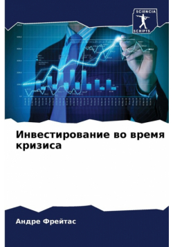 Инвестирование во время кризиса