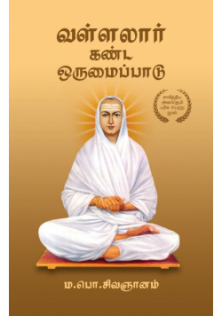 வள்ளலார் கண்ட ஒருமைப்பாடு  |  Vallalar Kanda Orumaipadu