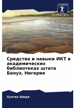 Средства и навыки ИКТ в академических библиотеках штата Бенуэ, Нигерия