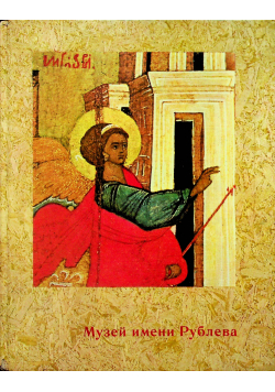 The Rublev Muzeum of Early