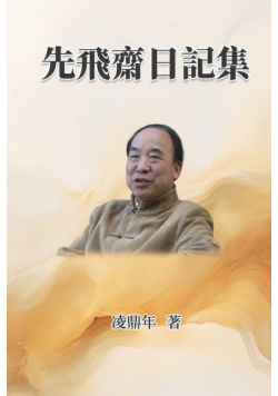 先飛齋日記集