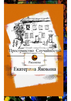 Prostranstvo Sluchajnostej (Russian Edition)
