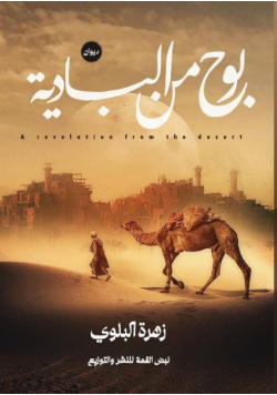 بوح من البادية