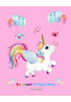 Единорог На Один День