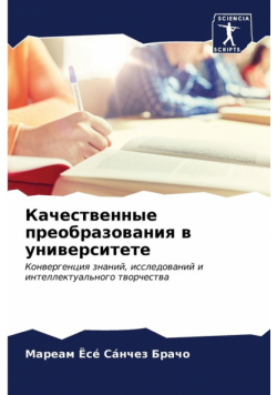 Качественные преобразования в университете