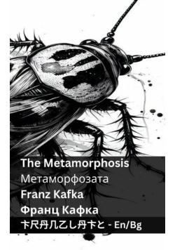 The Metamorphosis / Метаморфозата