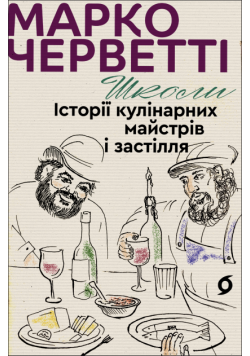 Школи. Історії кулінарних майстрів і застілля