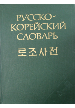Słownik rosyjsko - koreański