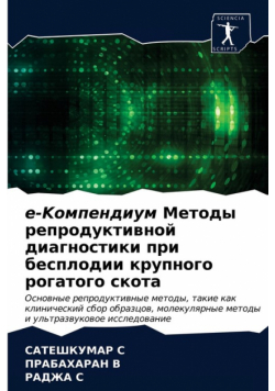 e-Kомпендиум Методы репродуктивной диагностики при бесплодии крупного рогатого скота
