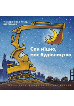 Spy mitsno, moye budivnytstvo