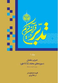 Contemplate on the Holy Quran, Sura Muhammad- Tur